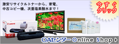 OA�Z���^�[�I�����C���V���b�v�@�������T�C�N���g�i�[����A�Ɠd�A���ÃR�s�[�@�A�������f�_���܂ŁI